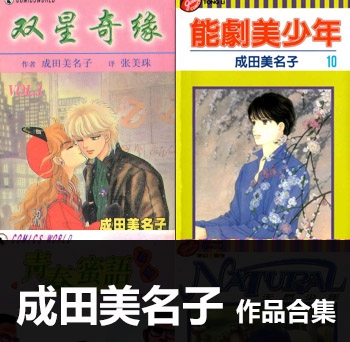 《6部作品合集》成田美名子创作 PDF电子漫画资源【01-6部完结】——-Kindle/JPG/PDF/Mobi 大向-MHT66漫话堂