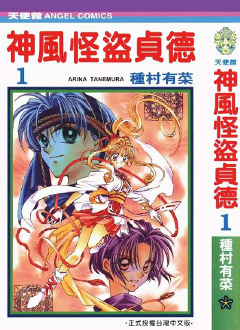 图片[1]-《神风怪盗贞德》种村有菜创作 PDF电子漫画资源【01-7卷完结】——-Kindle/JPG/PDF/Mobi 大向-MHT66漫话堂