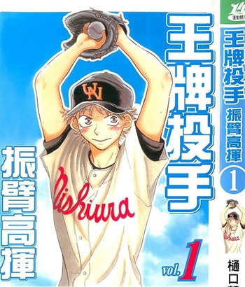 《王牌投手振臂高挥》樋口朝创作 PDF电子漫画资源【01-174话连载包更】——-Kindle/JPG/PDF/Mobi 大向-MHT66漫话堂