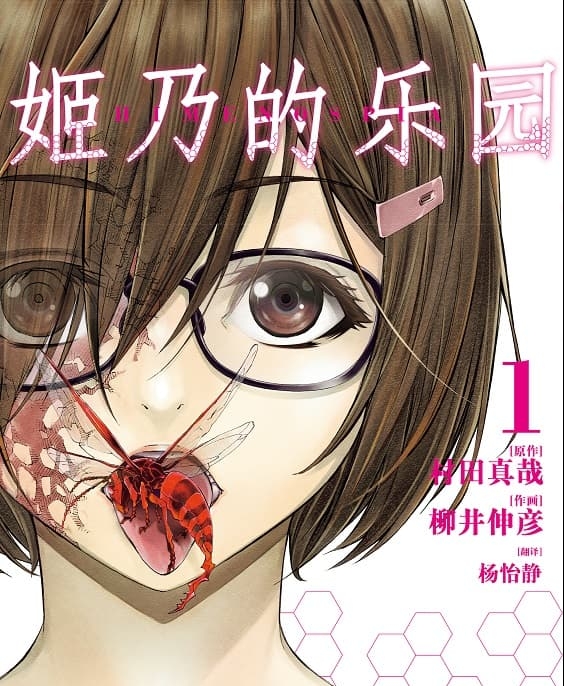 《姬乃的乐园~himenospia》村田真哉创作 MOBI电子漫画资源【01-8卷完结】——-Kindle/JPG/PDF/Mobi 大向-MHT66漫话堂