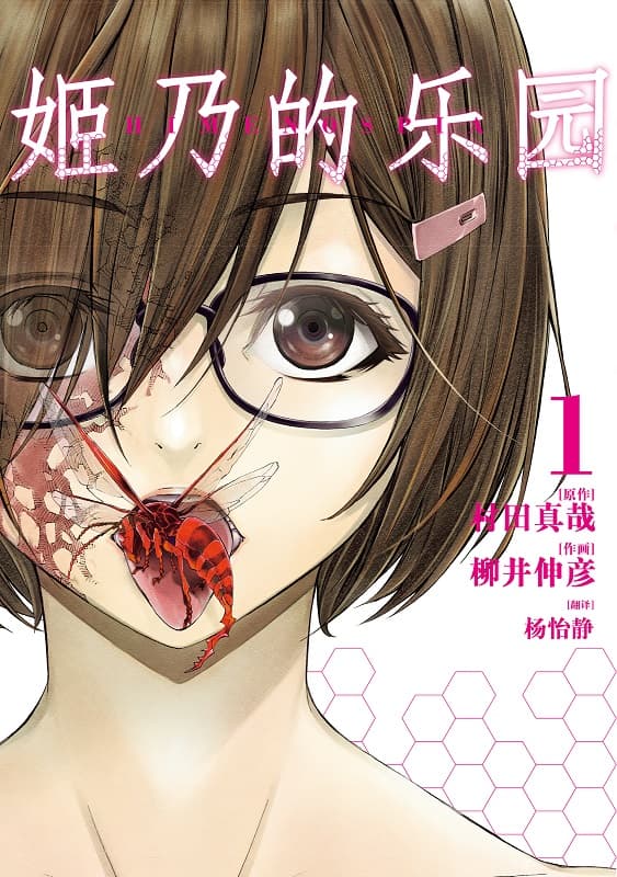 图片[1]-《姬乃的乐园~himenospia》村田真哉创作 MOBI电子漫画资源【01-8卷完结】——-Kindle/JPG/PDF/Mobi 大向-MHT66漫话堂
