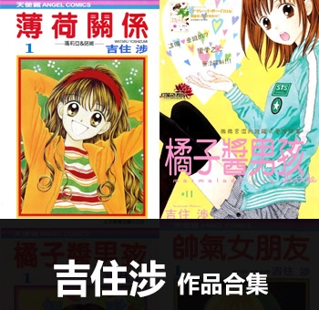 《21部作品合集》吉住涉创作 MOBI电子漫画资源【01-21部完结】——-Kindle/JPG/PDF/Mobi 大向-MHT66漫话堂