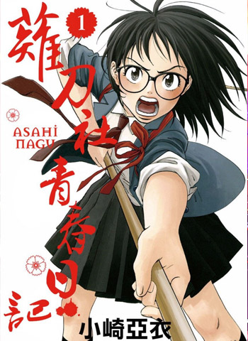 图片[1]-《薙刀社青春日记》小崎亚衣创作 PDF电子漫画资源【1-57话连载包更】——-Kindle/JPG/PDF/Mobi 大向-MHT66漫话堂