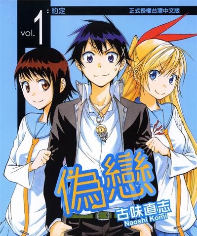 《伪恋》古味直志创作 MOBI电子漫画资源【01-25卷完结】——-Kindle/JPG/PDF/Mobi 大向 - MHT66漫话堂-MHT66漫话堂