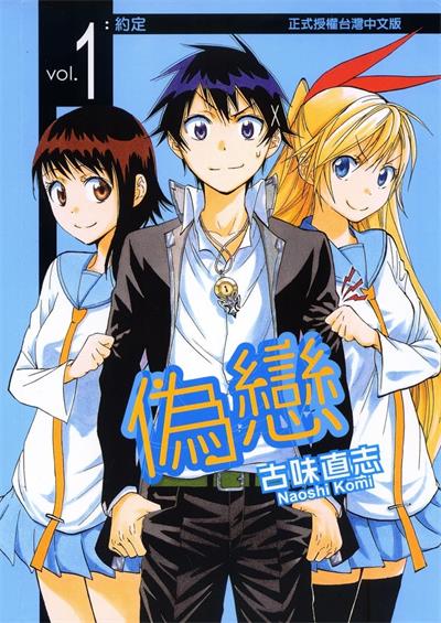 图片[1]-《伪恋》古味直志创作 MOBI电子漫画资源【01-25卷完结】——-Kindle/JPG/PDF/Mobi 大向 - MHT66漫话堂-MHT66漫话堂