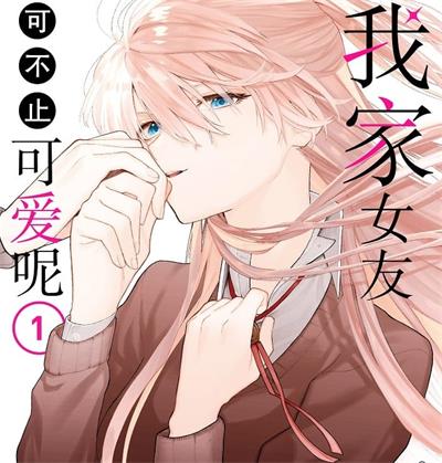 《我家女友可不止可爱呢》真木萤五创作 MOBI电子漫画资源【01-05卷+56-141话+番外完结】——-Kindle/JPG/PDF/Mobi 大向-MHT66漫话堂