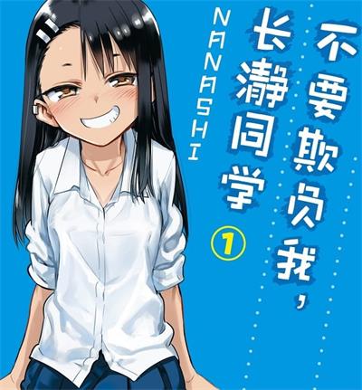 《不要欺负我，长瀞同学》NANASHI创作 MOBI电子漫画资源【01-4卷连106话连载包更】——-Kindle/JPG/PDF/Mobi 大向-MHT66漫话堂