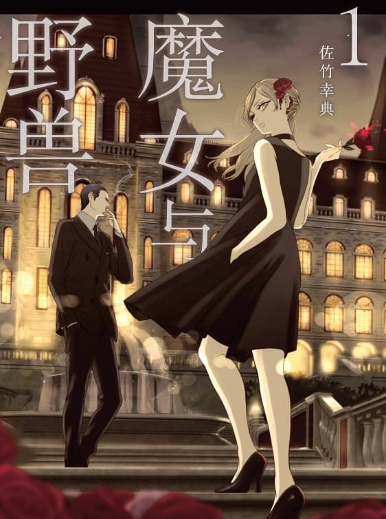 图片[1]-《魔女与野兽》是佐竹幸典创作 MOBI电子漫画资源【01-05卷+29-55话连载包更】——-Kindle/JPG/PDF/Mobi 大向-MHT66漫话堂