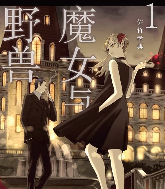 《魔女与野兽》是佐竹幸典创作 MOBI电子漫画资源【01-05卷+29-55话连载包更】——-Kindle/JPG/PDF/Mobi 大向-MHT66漫话堂