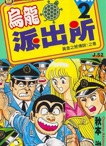 《乌龙派出所》秋本治本人 PDF电子漫画资源【01-134卷完结】——-Kindle/JPG/Mobi/PDF大向 - MHT66漫话堂-MHT66漫话堂
