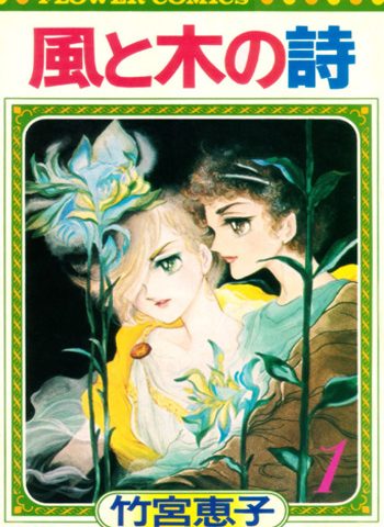 《风与木之诗》竹宫惠子 PDF电子漫画资源【01-17卷+番外完结】——-Kindle/JPG/Mobi/PDF - MHT66漫话堂-MHT66漫话堂