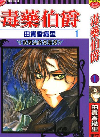 《毒药伯爵/毒伯爵该隐》由贵香织里  PDF电子漫画【01-13卷完结】——-Kindle/PDF/Mobi/大向漫画下载-MHT66漫话堂