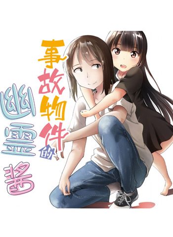 《事故物件的幽灵酱》三仓ゆめ  PDF高清电子漫画资源【1-42话+番外连载】Kindle/Mobi/PDF 大向漫画下载-MHT66漫话堂