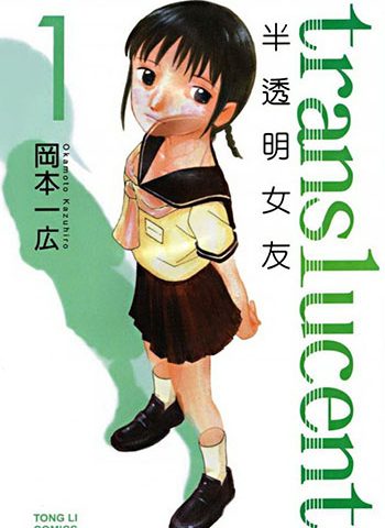 《半透明女友》冈本一广 PDF高清电子漫画资源【1-5卷完结】Kindle/Mobi/PDF 大向漫画下载 - MHT66漫话堂-MHT66漫话堂