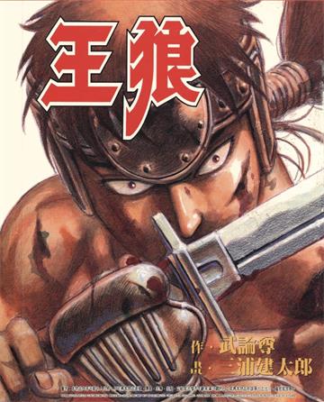 《王狼+王狼传》武论尊创作 MOBI高清电子漫画资源【1+1卷完结】Kindle/Mobi/PDF 大向漫画下载 - MHT66漫话堂-MHT66漫话堂