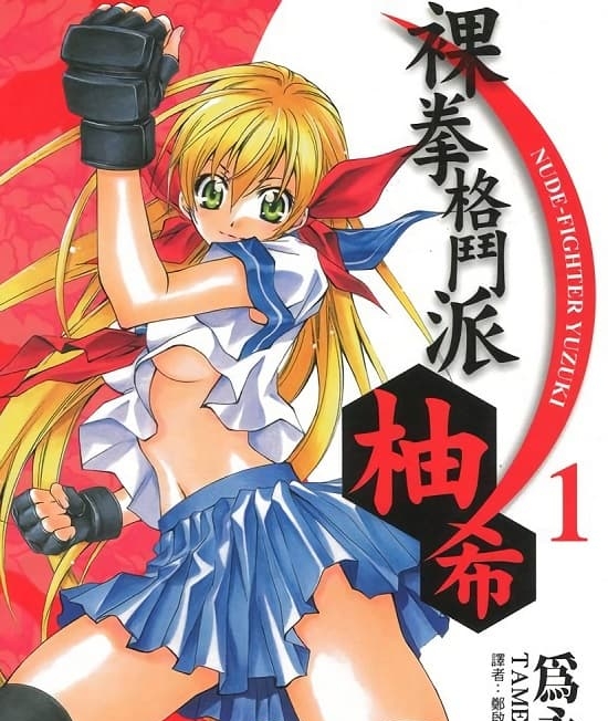 《裸拳格斗派·柚希》为永佑创作  MOBI高清电子漫画资源【第01-4卷连载包更】Kindle/Mobi/PDF 大向漫画下载-MHT66漫话堂