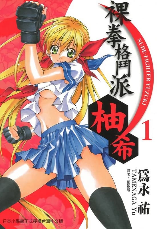 图片[1]-《裸拳格斗派·柚希》为永佑创作  MOBI高清电子漫画资源【第01-4卷连载包更】Kindle/Mobi/PDF 大向漫画下载-MHT66漫话堂