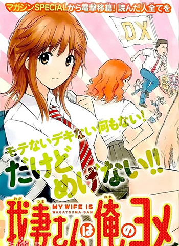 《我妻同学是我的老婆》西木田景志荣创作  PDF版电子漫画【01-98话完结】—–Kindle/JPG/Mobi/PDF大向-MHT66漫话堂