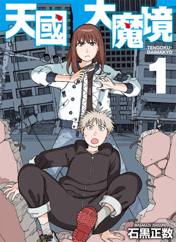 图片[1]-《天国大魔境》石黑正数创作 MOBI/PDF版电子漫画【01-08卷+50-52话连载】—–Kindle/JPG/Mobi/PDF大向 - MHT66漫话堂-MHT66漫话堂
