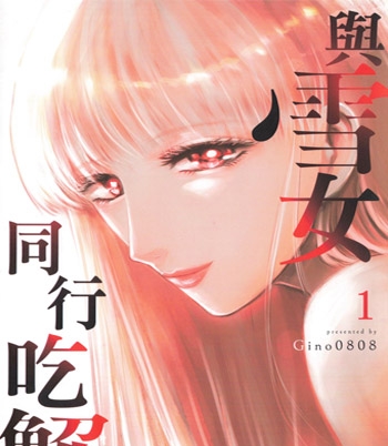 《与雪女同行吃蟹》Gino0808创作  PDF版电子漫画【三部完结】—–Kindle/JPG/Mobi/PDF大向-MHT66漫话堂
