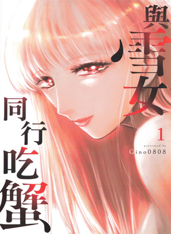 图片[1]-《与雪女同行吃蟹》Gino0808创作  PDF版电子漫画【三部完结】—–Kindle/JPG/Mobi/PDF大向-MHT66漫话堂