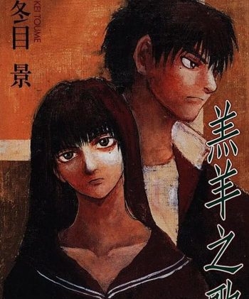 《羔羊之歌》冬目景创作 PDF版电子漫画【01-7卷完结】—–Kindle/JPG/Mobi/PDF大向 - MHT66漫话堂-MHT66漫话堂