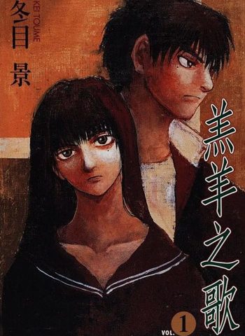 图片[1]-《羔羊之歌》冬目景创作 PDF版电子漫画【01-7卷完结】—–Kindle/JPG/Mobi/PDF大向 - MHT66漫话堂-MHT66漫话堂