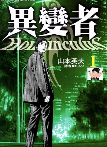 图片[1]-《异能者（异变者）》山本英夫创作 PDF版电子漫画【01-15卷完结】—–Kindle/JPG/Mobi/PDF大向-MHT66漫话堂