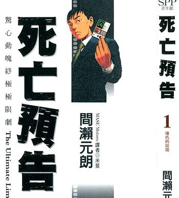 《死亡预告》间濑元朗创作 JPG&MOBI高清版电子漫画【01-10卷完结】—–Kindle/JPG/Mobi/PDF大向 - MHT66漫话堂-MHT66漫话堂