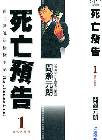 图片[1]-《死亡预告》间濑元朗创作 JPG&MOBI高清版电子漫画【01-10卷完结】—–Kindle/JPG/Mobi/PDF大向 - MHT66漫话堂-MHT66漫话堂