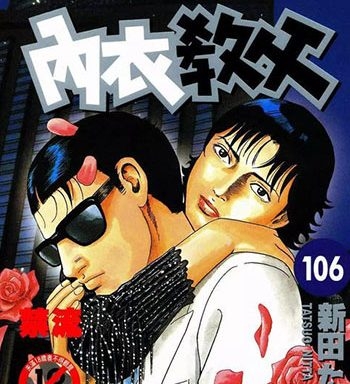 《内衣教父》新田龙雄创作 PDF高清版电子漫画【01-108卷完结】—–Kindle/JPG/Mobi/PDF大向-MHT66漫话堂