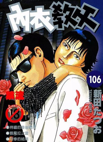 图片[1]-《内衣教父》新田龙雄创作 PDF高清版电子漫画【01-108卷完结】—–Kindle/JPG/Mobi/PDF大向-MHT66漫话堂