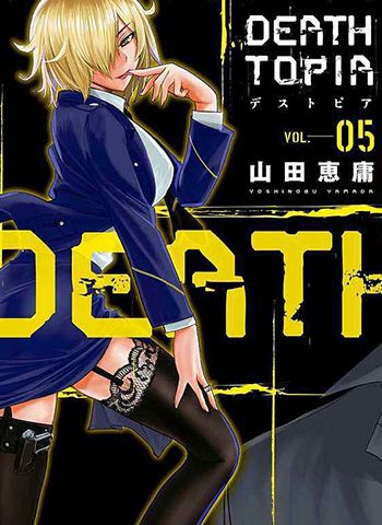 图片[1]-《DEATHTOPIA》山田恵庸 PDF电子漫画【01-8卷完结】—–Kindle/JPG/Mobi/PDF-MHT66漫话堂