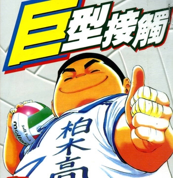 《巨型接触》和泉诚创作 PDF电子漫画【01-6卷完结】—–Kindle/JPG/Mobi/PDF - MHT66漫话堂-MHT66漫话堂