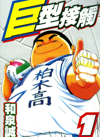 图片[1]-《巨型接触》和泉诚创作 PDF电子漫画【01-6卷完结】—–Kindle/JPG/Mobi/PDF - MHT66漫话堂-MHT66漫话堂