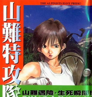 《山难特攻队》红林直创作 PDF电子漫画【01-5卷完结】—–Kindle/JPG/Mobi/PDF-MHT66漫话堂