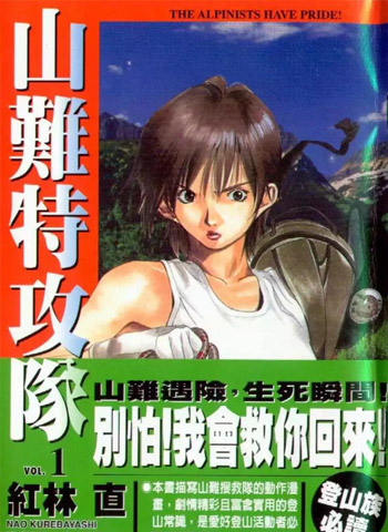 图片[1]-《山难特攻队》红林直创作 PDF电子漫画【01-5卷完结】—–Kindle/JPG/Mobi/PDF-MHT66漫话堂