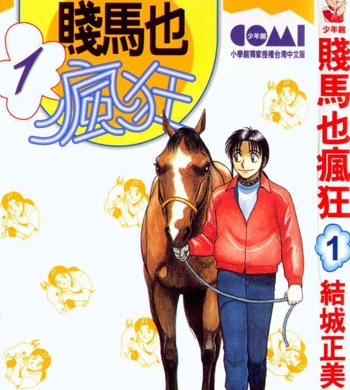 《贱马也疯狂》结城正美创作 PDF电子漫画【01-5卷完结】—–Kindle/JPG/Mobi/PDF-MHT66漫话堂
