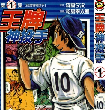《王牌神投手》松岛幸太朗创作 PDF电子漫画【01-11卷完结】—–Kindle/JPG/Mobi/PDF-MHT66漫话堂