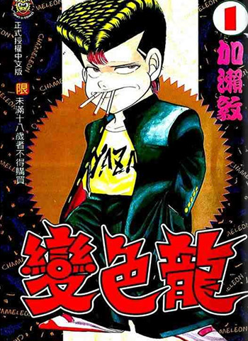 图片[1]-《变色龙》加濑敦创作 PDF电子漫画【01-107话完结】—–Kindle/JPG/Mobi/PDF-MHT66漫话堂