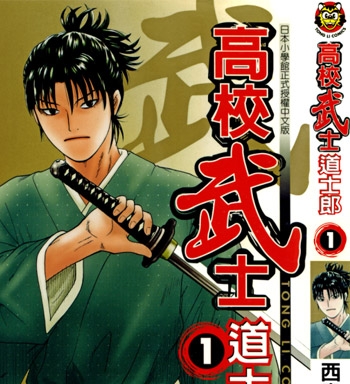 《高校武士道士郎》西森博之创作 JPG电子漫画【01-8卷完结】—–Kindle/JPG/Mobi/PDF - MHT66漫话堂-MHT66漫话堂