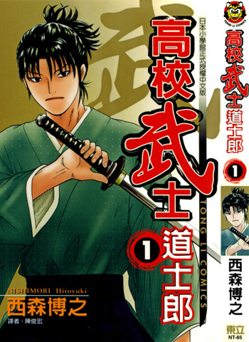 图片[1]-《高校武士道士郎》西森博之创作 JPG电子漫画【01-8卷完结】—–Kindle/JPG/Mobi/PDF - MHT66漫话堂-MHT66漫话堂