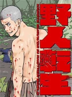 《野人转生》小林嵩人创作 MOBI电子漫画【01-32话连载包更】—–Kindle/JPG/Mobi/PDF-MHT66漫话堂