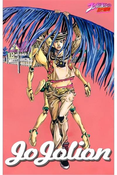 图片[1]-《乔乔福音-全彩版》荒木飞吕彦创作 MOBI电子漫画【001-25卷连载】—–Kindle/JPG/Mobi/PDF - MHT66漫话堂-MHT66漫话堂