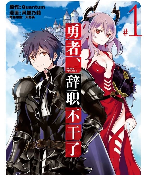 图片[1]-《勇者，辞职不干了》风都乃莉创作 MOBI电子漫画【01-5卷连载】—–Kindle/JPG/Mobi/PDF-MHT66漫话堂