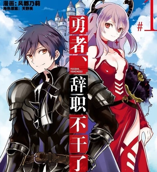 《勇者，辞职不干了》风都乃莉创作 MOBI电子漫画【01-5卷连载】—–Kindle/JPG/Mobi/PDF-MHT66漫话堂