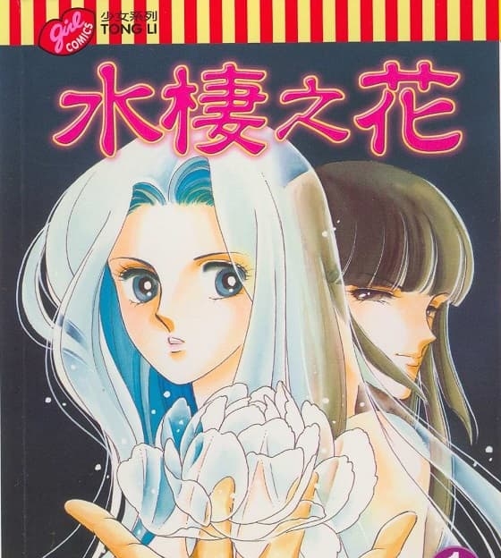 《水栖之花》筱原千绘创作 MOBI电子漫画【01-5卷完结】—–Kindle/JPG/Mobi/PDF-MHT66漫话堂