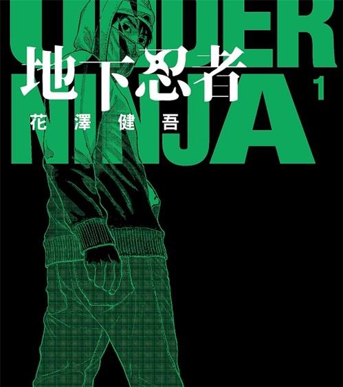 《地下忍者》花泽健吾创作 MOBI电子漫画【01-03卷+28-108话连载】—–Kindle/JPG/Mobi/PDF-MHT66漫话堂