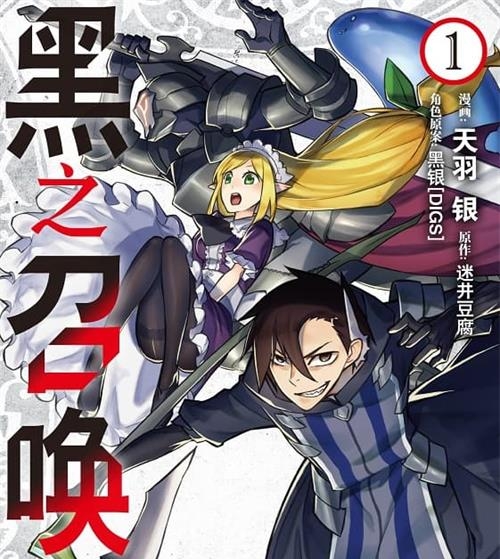 《黑之召唤士》天羽银创作 MOBI电子漫画【01-06卷+45-99话连载】—–Kindle/JPG/Mobi/PDF - MHT66漫话堂-MHT66漫话堂
