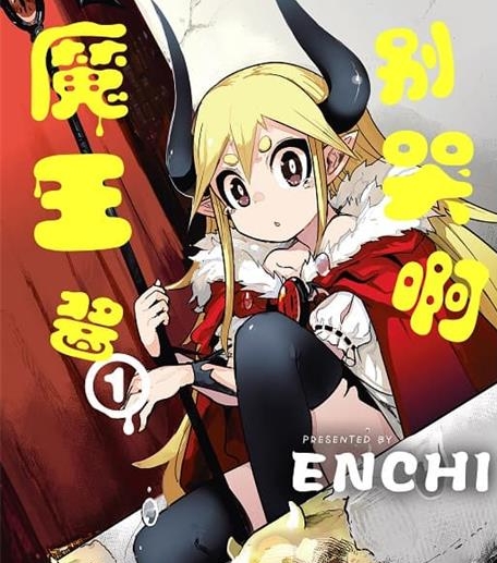 《别哭啊魔王酱》ENCHI创作创作  MOBI电子漫画【共3+2卷完】—–Kindle/JPG/Mobi/PDF-MHT66漫话堂